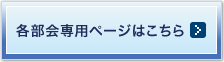 各部会専用ページはこちら