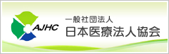 日本医療法人協会