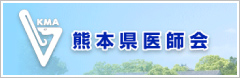 熊本県医師会