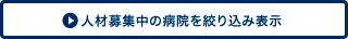 人材募集中の病院を絞り込み表示